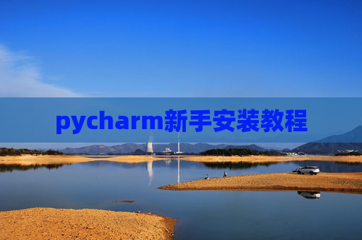 pycharm新手安装教程