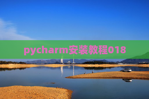 pycharm安装教程018