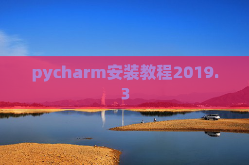 pycharm安装教程2019.3