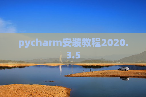 pycharm安装教程2020.3.5